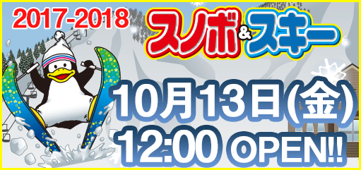 2017-18シーズンは10月13日OPEN!!