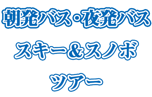 関東 東京 首都圏 発 日帰り 宿泊付バスで行く 格安スキーツアー 激安スノボツアー ビッグホリデー