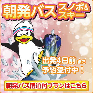 ビッグホリデー 宿泊付バスで行く 格安スキーツアー 激安スノボツアー 池袋 新宿 東京 大宮発など