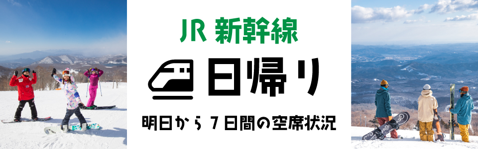 JR新幹線日帰りツアー明日から7日間の空席状況