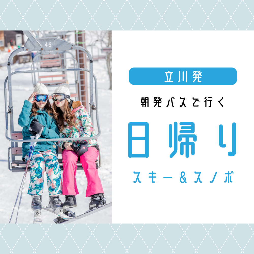 ビッグホリデー日帰りスキー＆スノボ