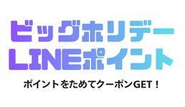 ビッグホリデーLINEポイント付与キャンペーン