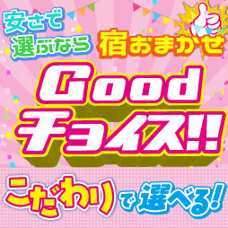 安さ重視で宿はおまかせ!Goodチョイス特集
