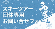 団体旅行専用お問い合わせはこちら