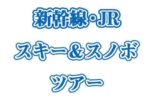 新幹線 Jr 電車 スキーツアー スノボツアー 関東 東京 首都圏 発 ビッグホリデー