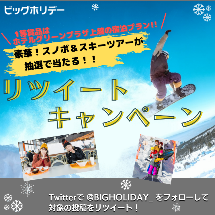 豪華スノーボード＆スキーツアーを当てよう！Twitterフォロー＆リツイートキャンペーン