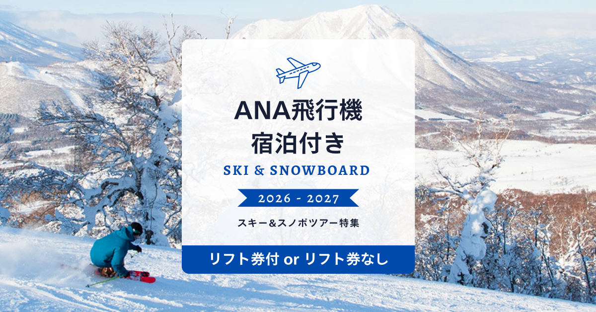 ANA飛行機で行く！宿泊付きスキー＆スノボツアー｜スキーツアー
