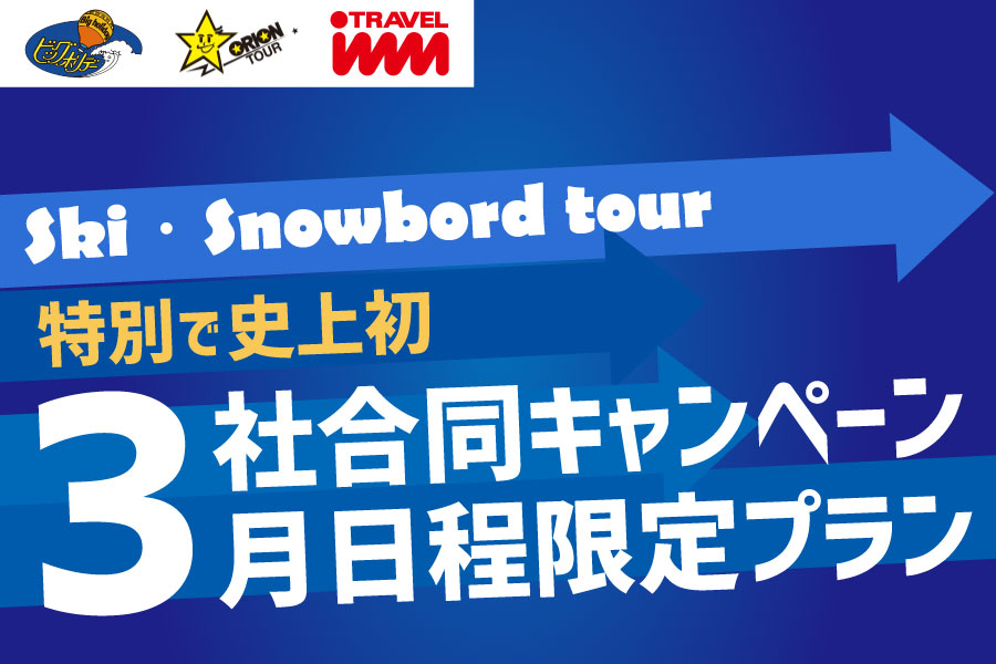 3社合同キャンペーン開催｜格安スキーツアー＆スノボツアーのビッグホリデー