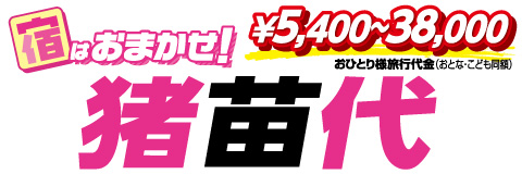 猪苗代スキー場