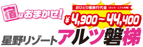 星野リゾート アルツ磐梯