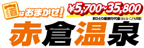 赤倉温泉スキー場