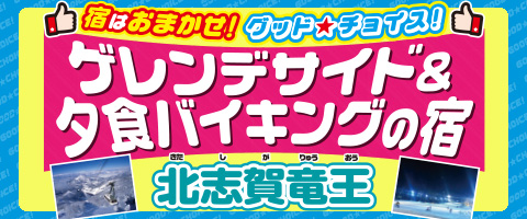 グッド★チョイス北志賀竜王
