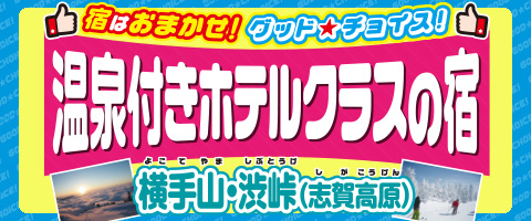 グッド★チョイス横手山・渋峠