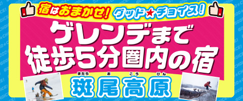 グッド★チョイス斑尾高原