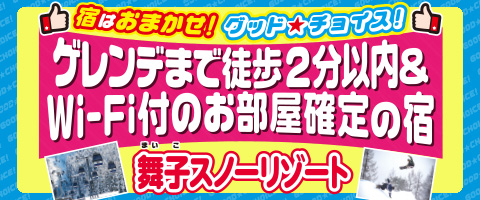 グッド★チョイス舞子スノーリゾート