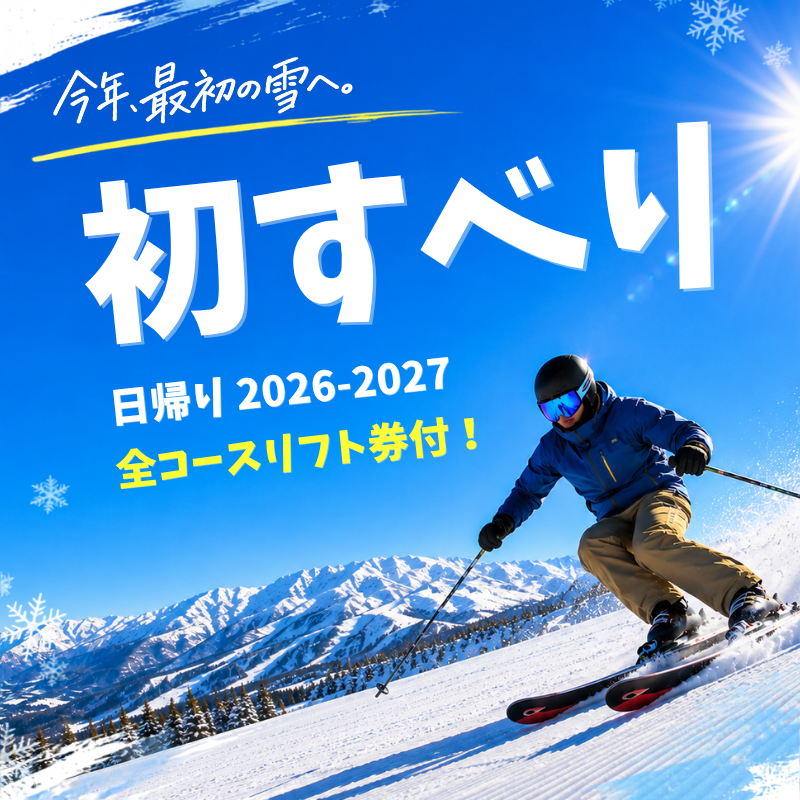 初すべり特集