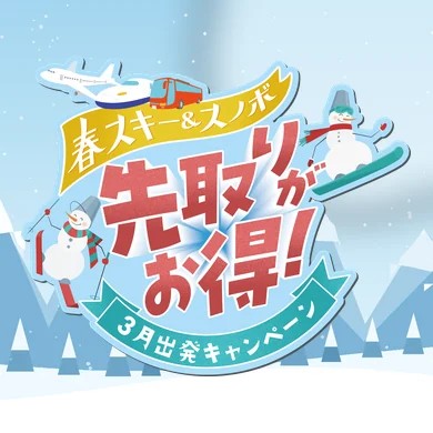 先取りがお得！3月出発キャンペーン