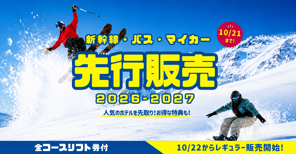 先行販売特集2026-2027｜スキーツアー・スノボーツアーならビッグホリデー