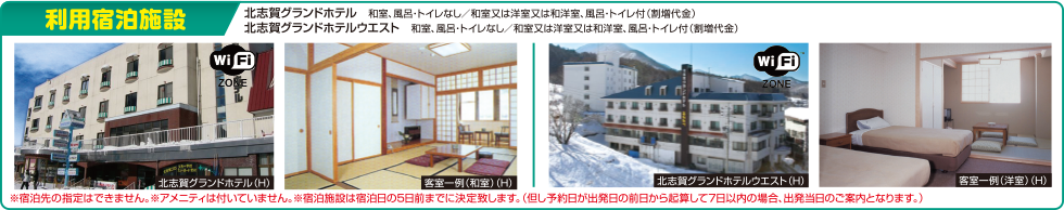 北志賀小丸山スキーツアー＆スノボツアーのご利用宿泊施設