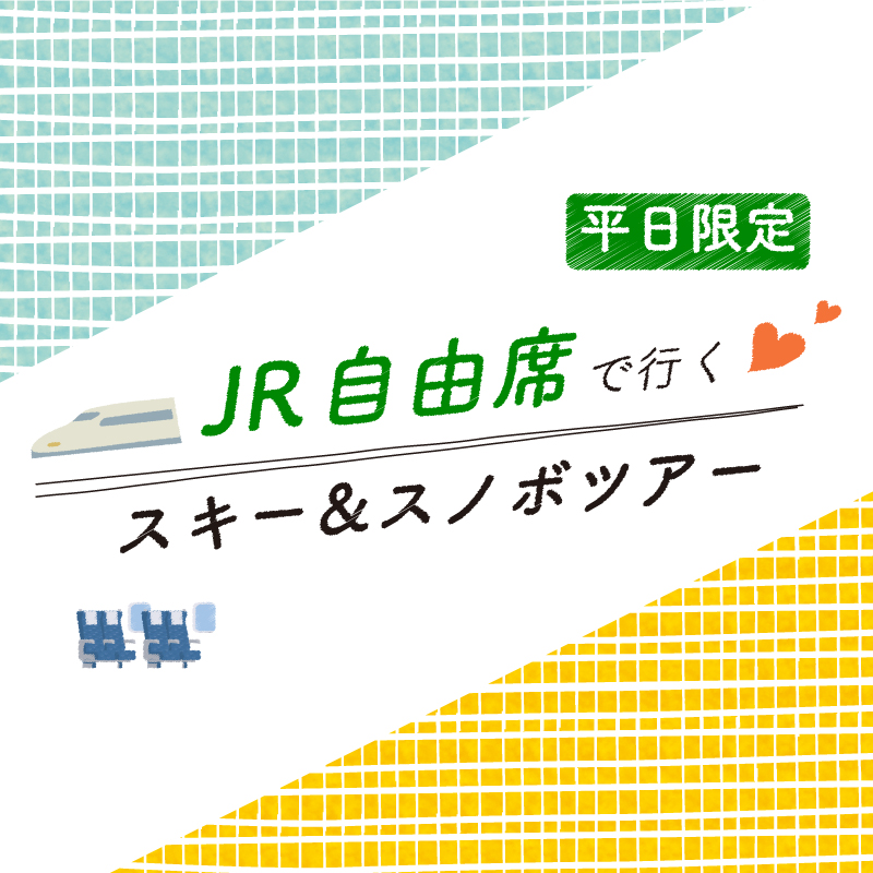 平日限定！新幹線自由席プラン